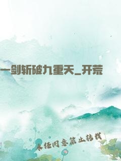 一剑斩破九重天