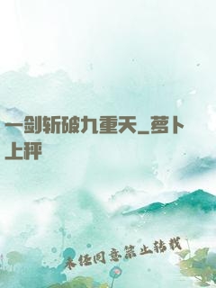一剑斩破九重天