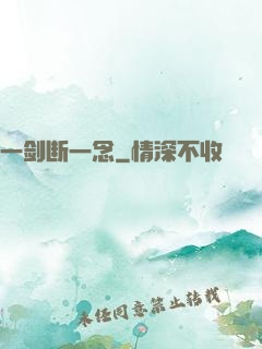 一剑断一念
