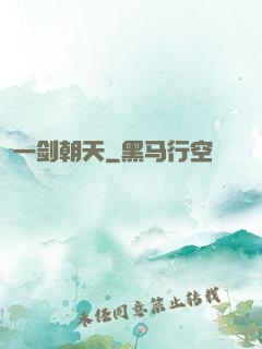 一剑朝天