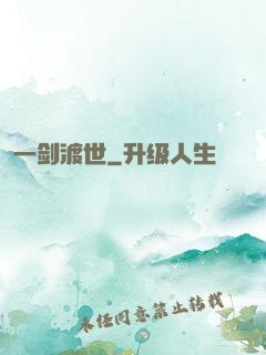 一剑渡世