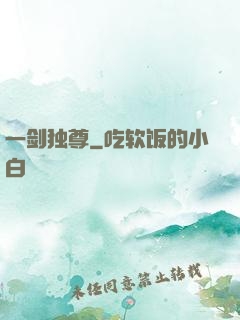 一剑独尊