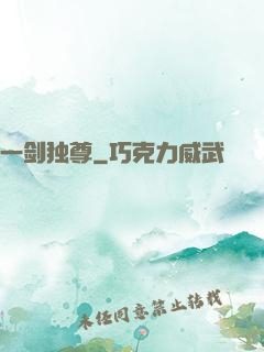 一剑独尊