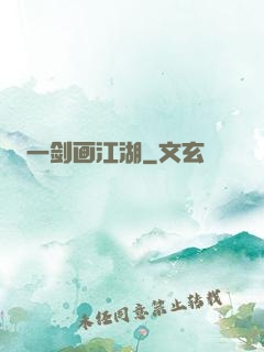 一剑画江湖