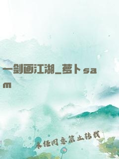 一剑画江湖