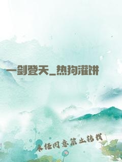 一剑登天