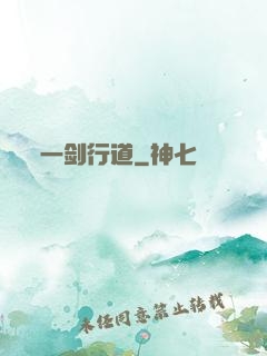 一剑行道