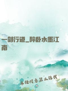 一剑行道