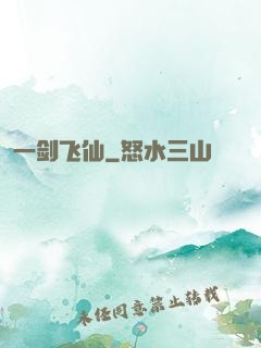一剑飞仙