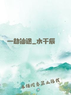 一劫仙途