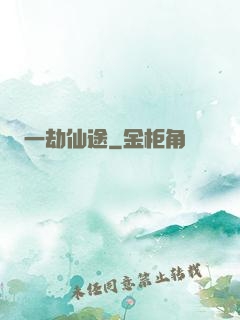 一劫仙途