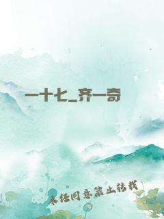 一十七