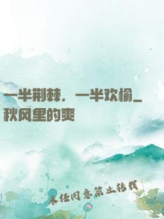 一半荆棘，一半欢愉