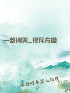 一卦问天