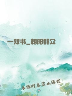 一双书