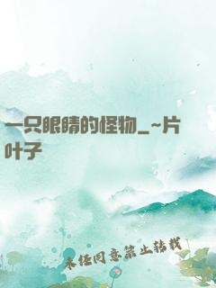 一只眼睛的怪物