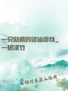 一只骷髅的修仙游戏