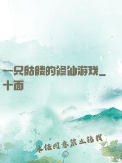 一只骷髅的修仙游戏