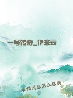 一号传奇