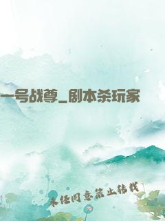一号战尊