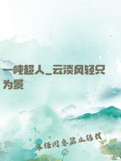 一吨超人
