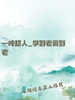 一吨超人