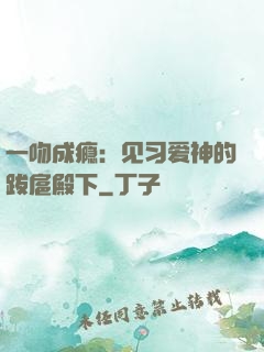 一吻成瘾：见习爱神的跋扈殿下