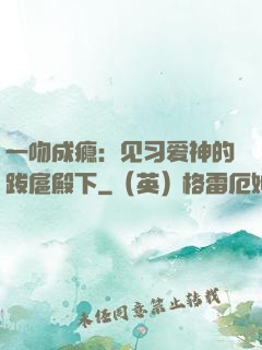 一吻成瘾：见习爱神的跋扈殿下