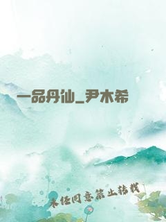 一品丹仙