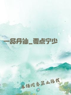 一品丹仙