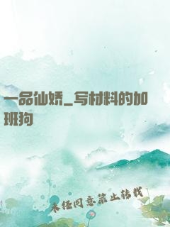 一品仙娇