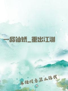 一品仙娇