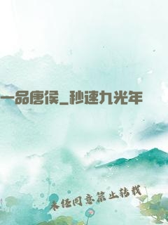 一品唐侯