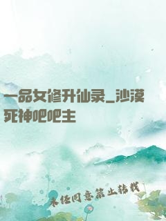 一品女修升仙录