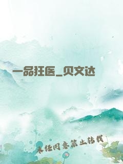 一品狂医