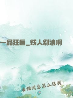 一品狂医