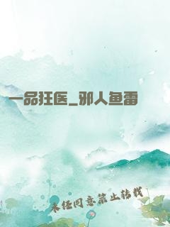 一品狂医