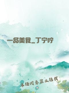 一品美食