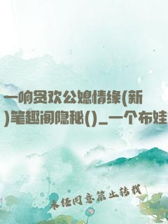 一响贪欢公媳情缘(新)笔趣阁隐秘()