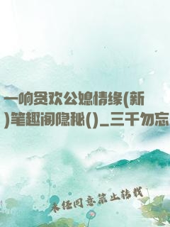 一响贪欢公媳情缘(新)笔趣阁隐秘()