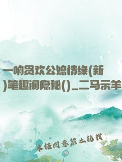 一响贪欢公媳情缘(新)笔趣阁隐秘()