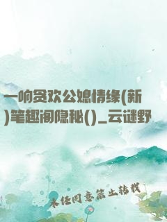 一响贪欢公媳情缘(新)笔趣阁隐秘()