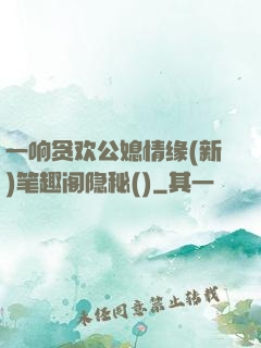 一响贪欢公媳情缘(新)笔趣阁隐秘()