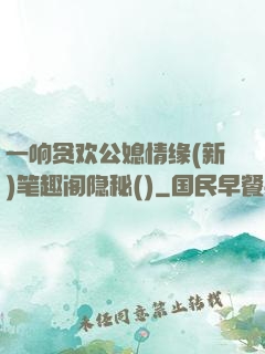 一响贪欢公媳情缘(新)笔趣阁隐秘()