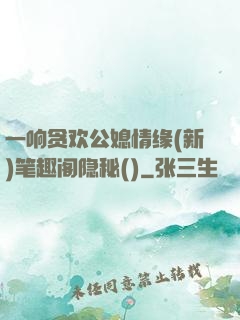 一响贪欢公媳情缘(新)笔趣阁隐秘()