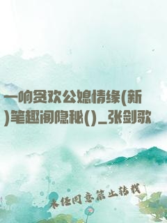 一响贪欢公媳情缘(新)笔趣阁隐秘()