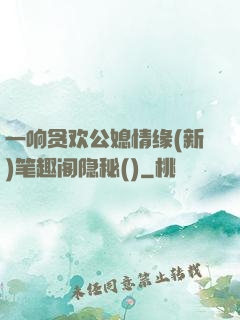 一响贪欢公媳情缘(新)笔趣阁隐秘()