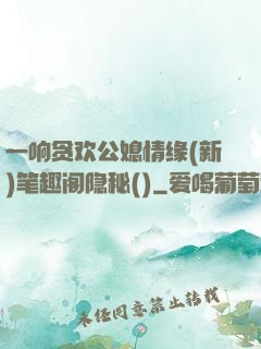一响贪欢公媳情缘(新)笔趣阁隐秘()