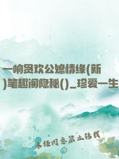 一响贪欢公媳情缘(新)笔趣阁隐秘()