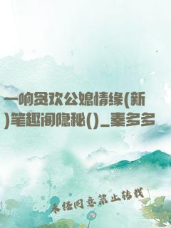 一响贪欢公媳情缘(新)笔趣阁隐秘()